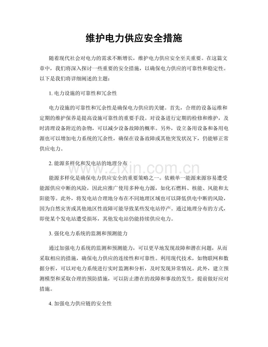 维护电力供应安全措施.docx_第1页