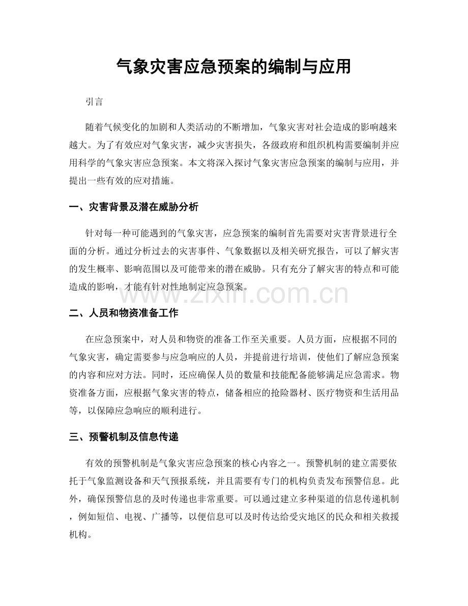 气象灾害应急预案的编制与应用.docx_第1页