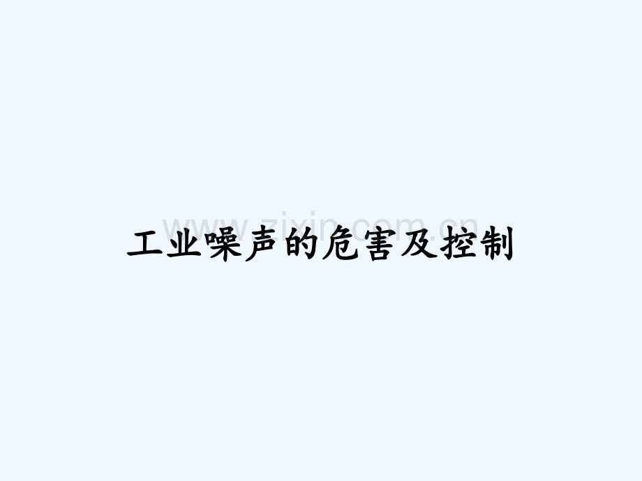 工业噪声的危害及控制ppt.pptx_第1页