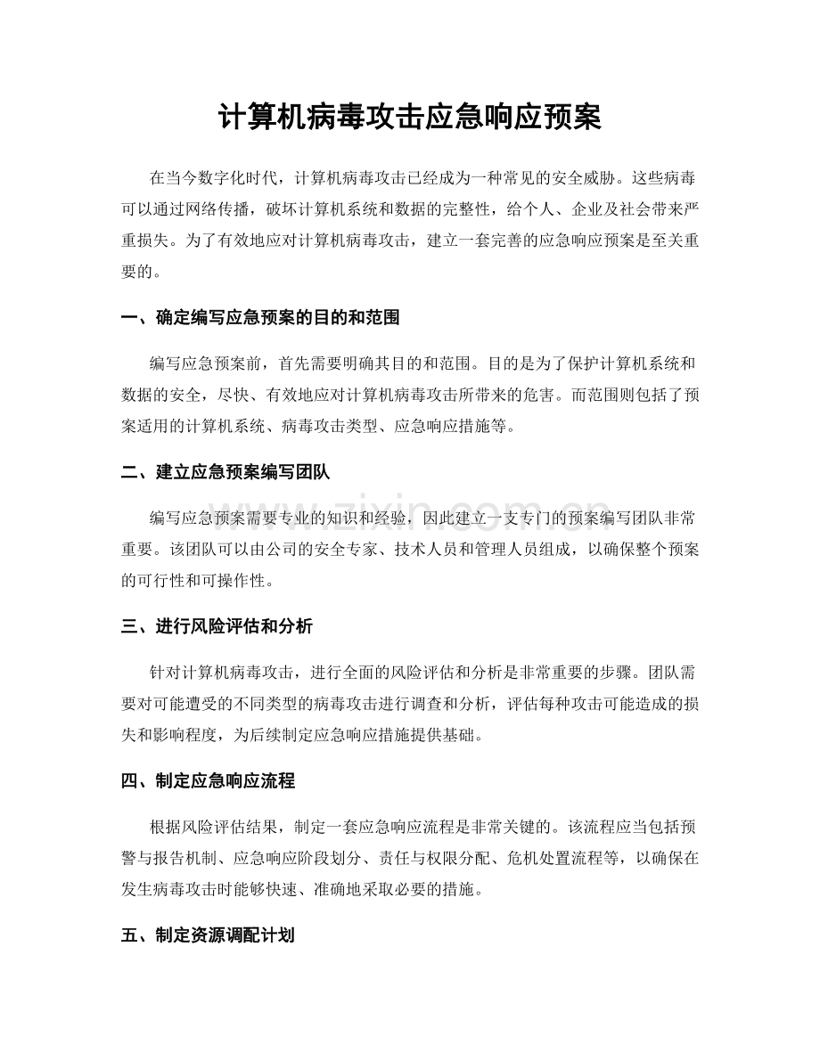 计算机病毒攻击应急响应预案.docx_第1页