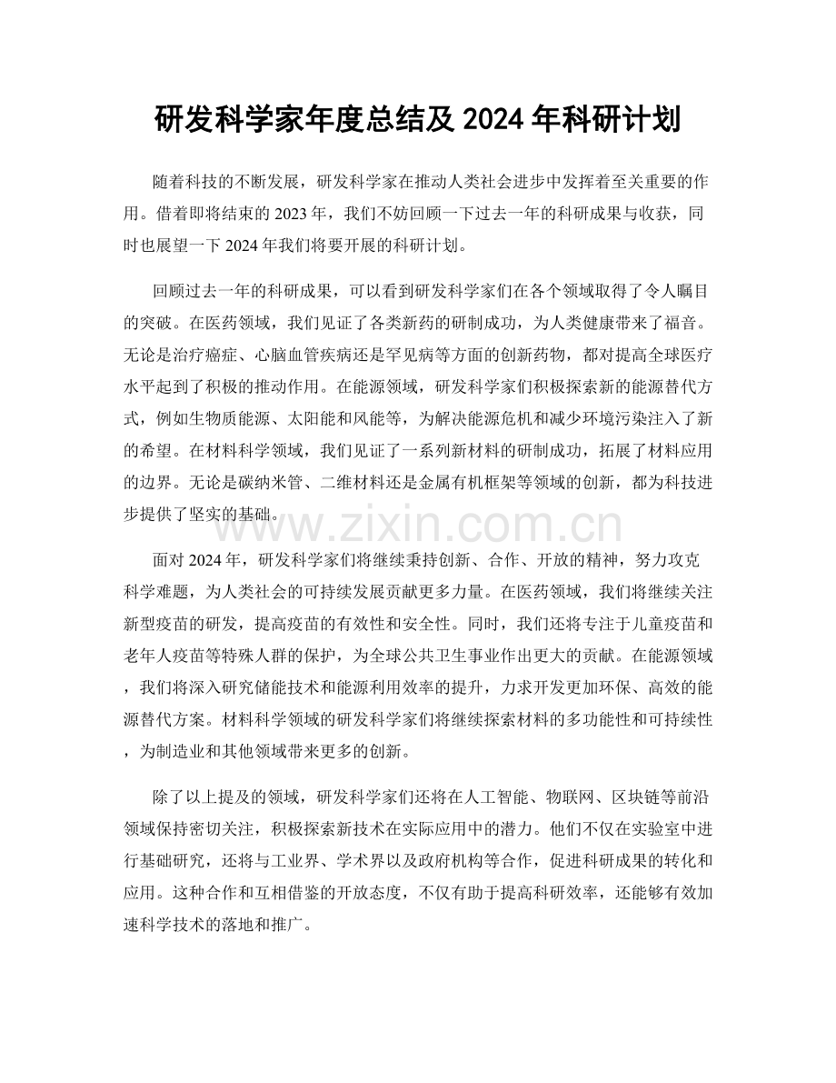 研发科学家年度总结及2024年科研计划.docx_第1页