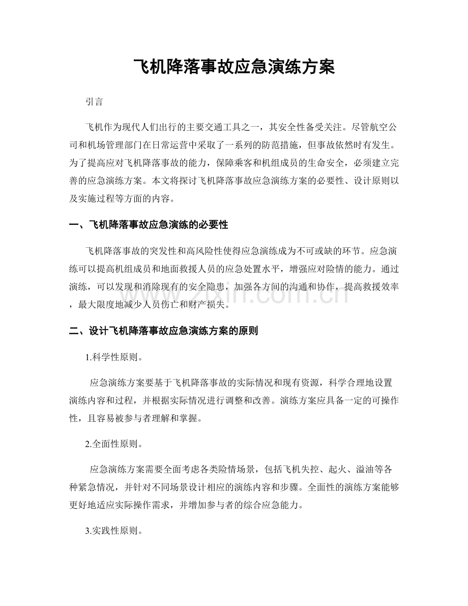 飞机降落事故应急演练方案.docx_第1页