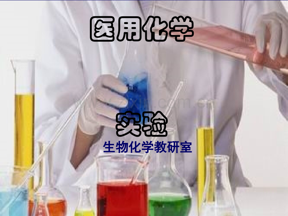 医用化学实验.ppt_第1页