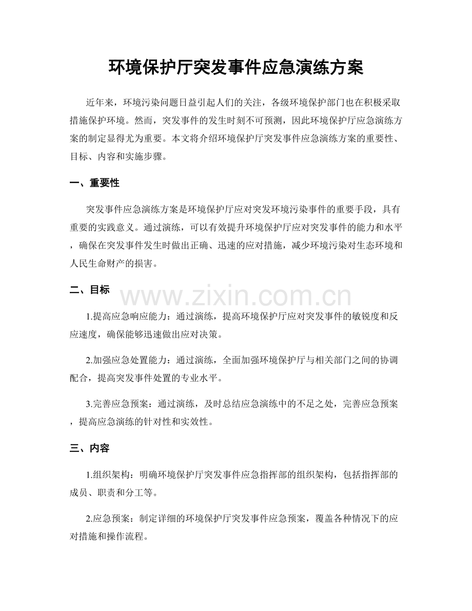 环境保护厅突发事件应急演练方案.docx_第1页