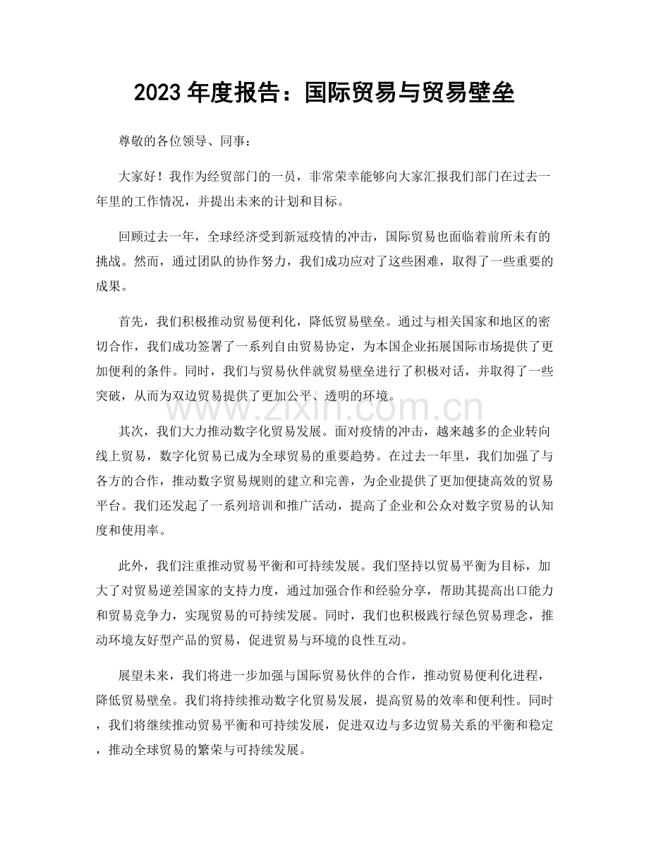 2023年度报告：国际贸易与贸易壁垒.docx_第1页