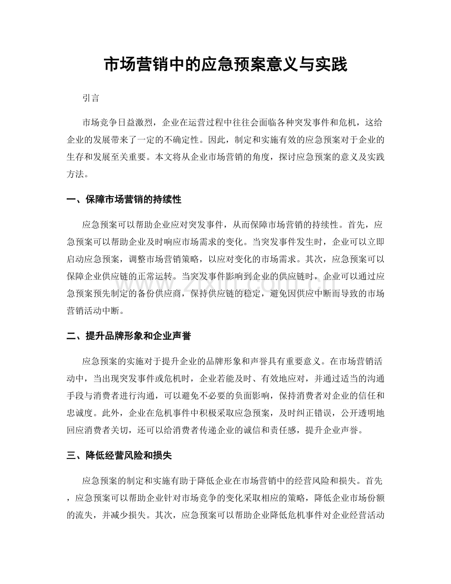 市场营销中的应急预案意义与实践.docx_第1页