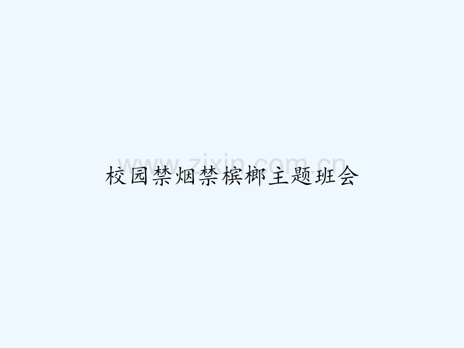 校园禁烟禁槟榔主题班会-PPT.ppt_第1页