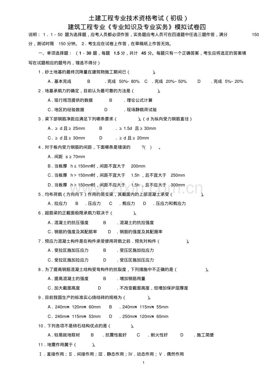 建筑工程初级职称考试《专业-知识与实务》1.pdf_第1页