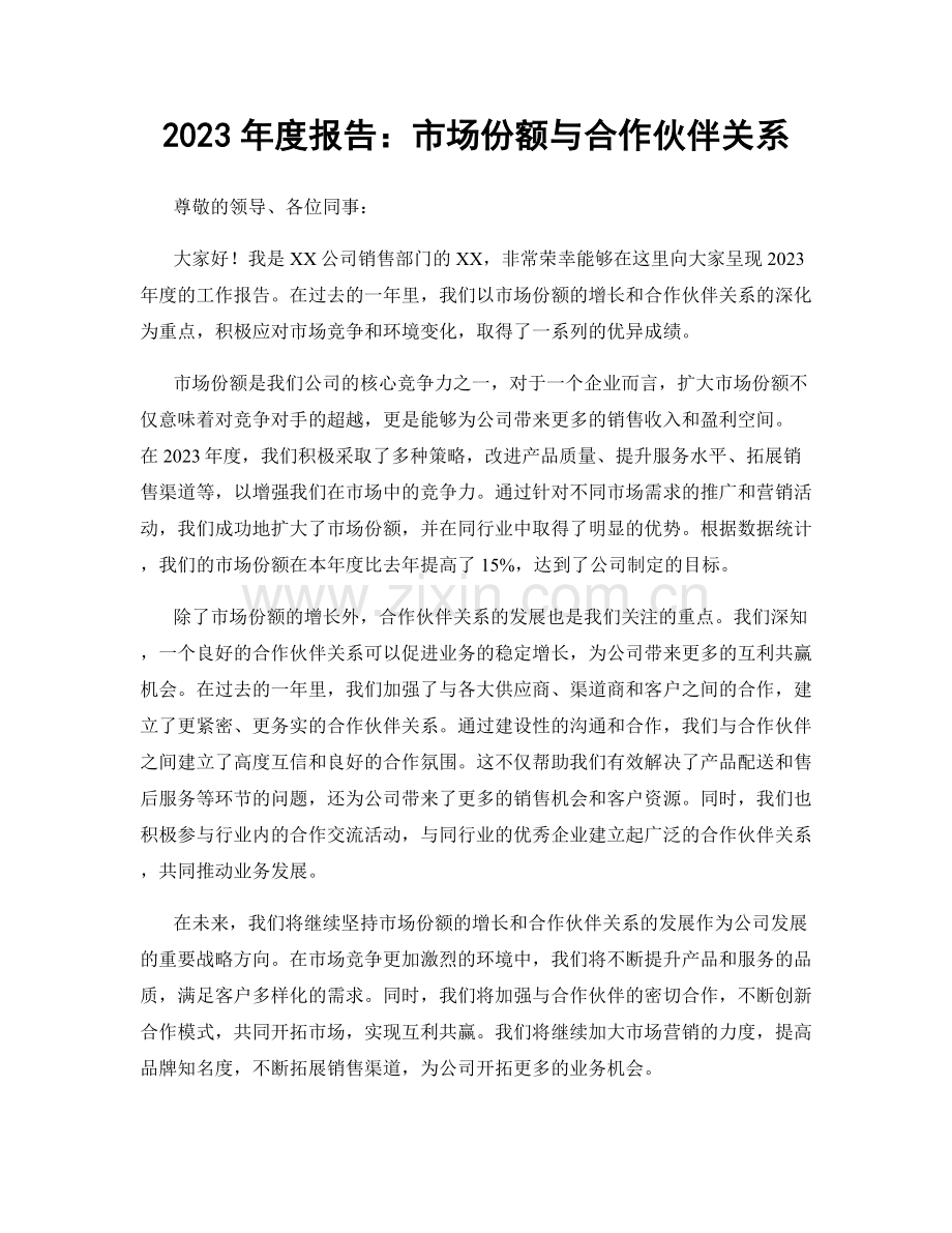 2023年度报告：市场份额与合作伙伴关系.docx_第1页