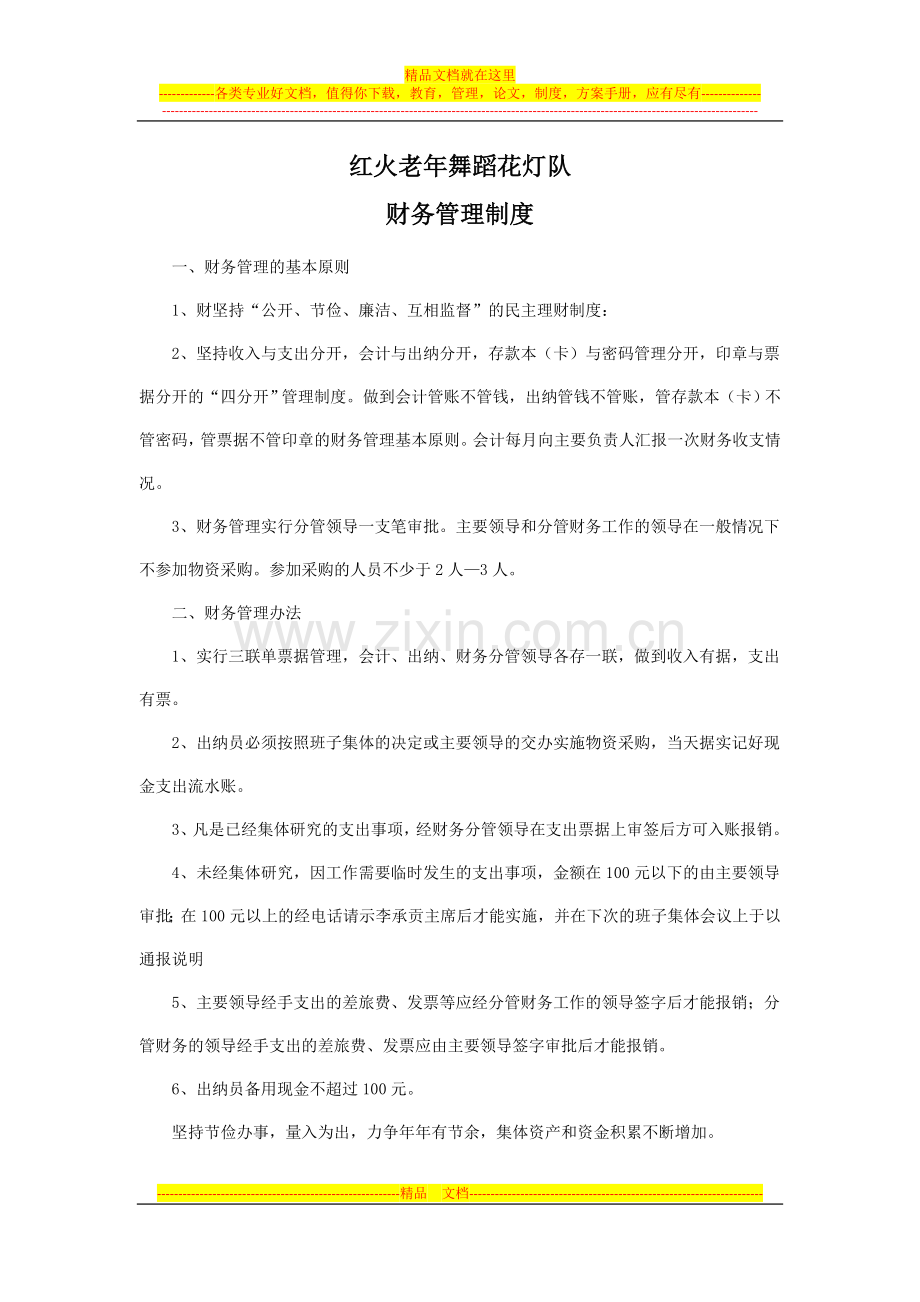 红火老年舞蹈花灯队老年人协会财务管理制度.docx_第1页