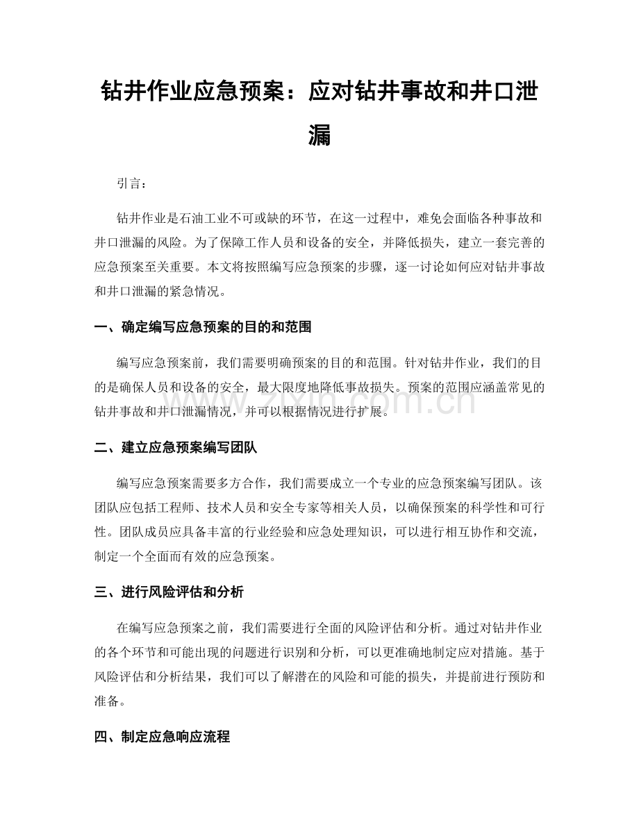 钻井作业应急预案：应对钻井事故和井口泄漏.docx_第1页