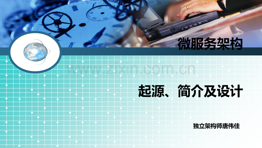 微服务架构起源、简介及设计.ppt_第1页