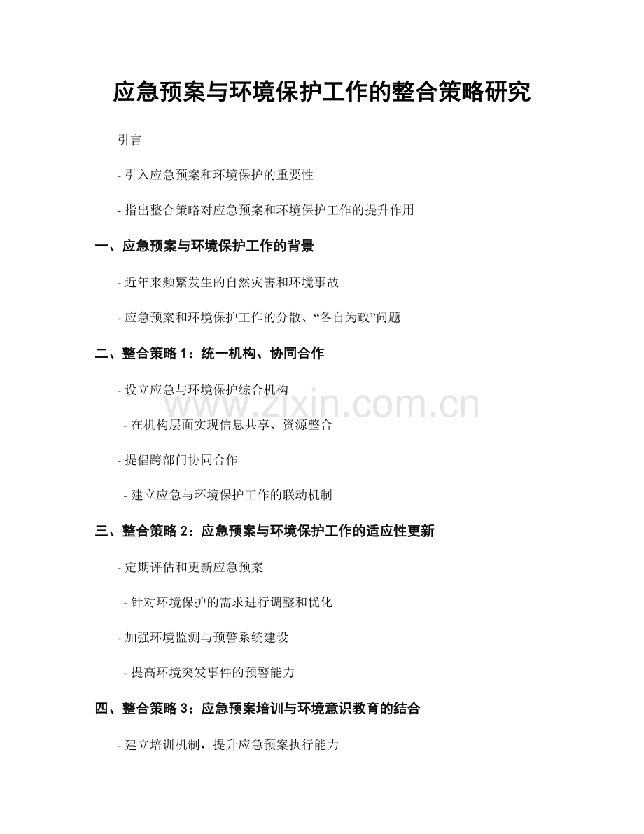 应急预案与环境保护工作的整合策略研究.docx_第1页
