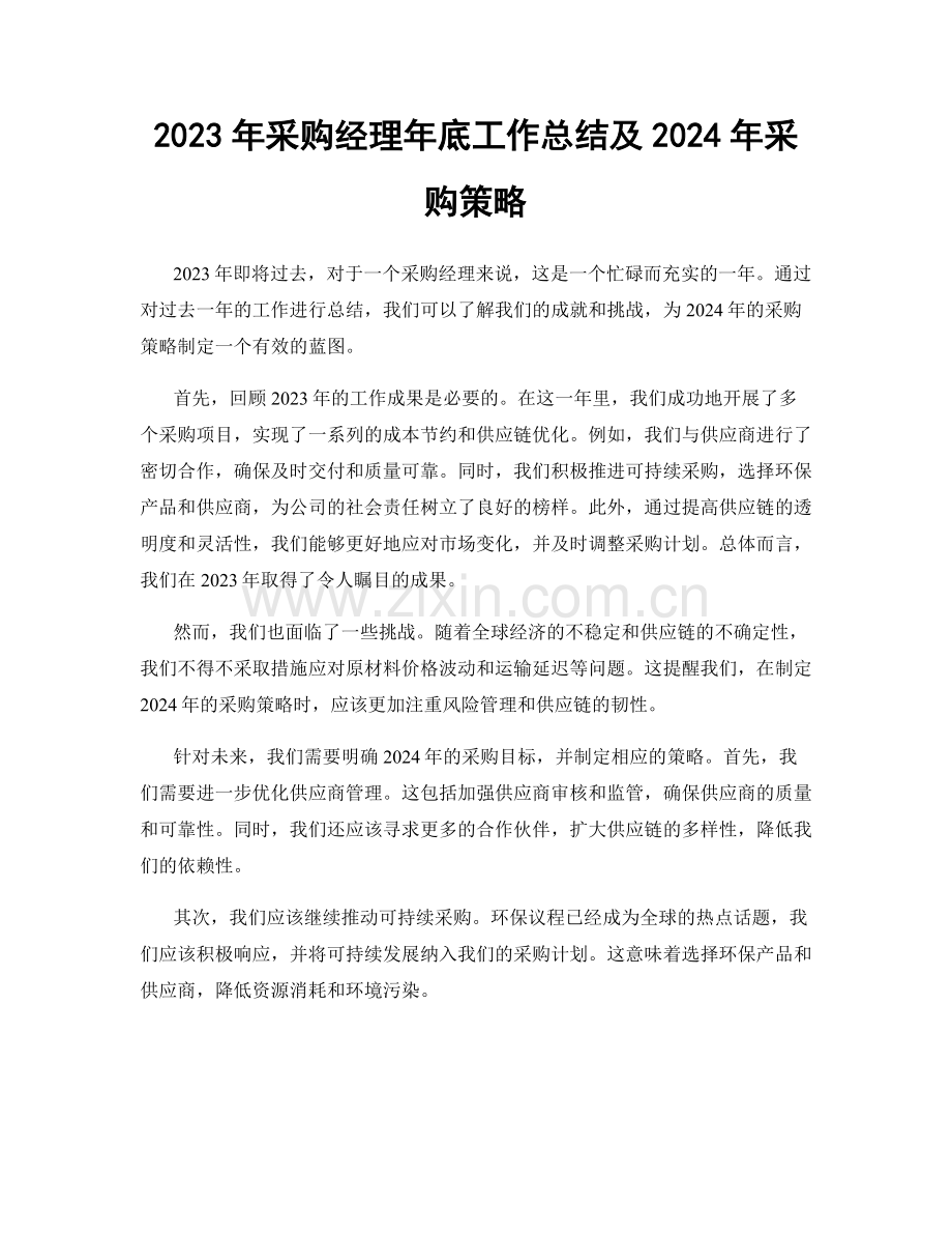 2023年采购经理年底工作总结及2024年采购策略.docx_第1页