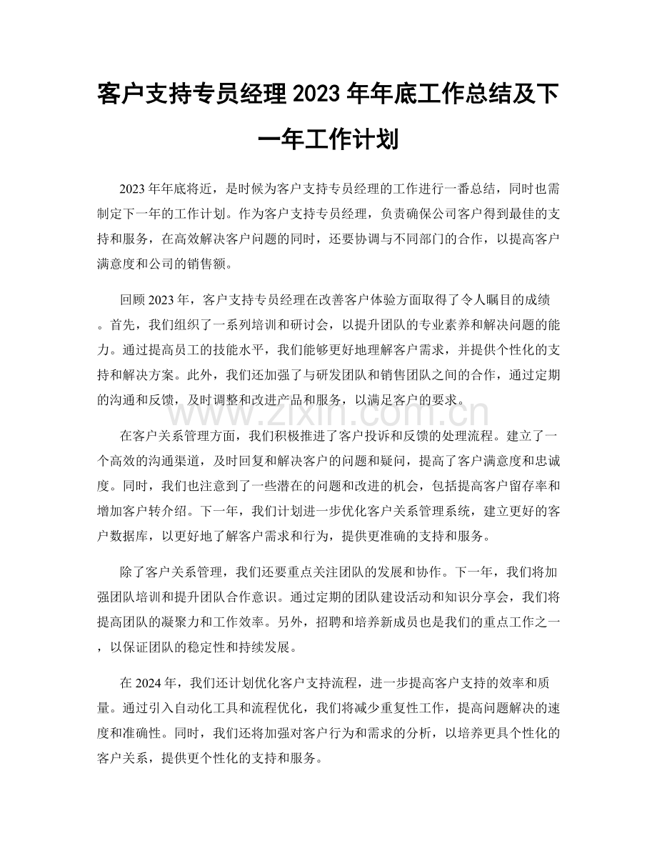 客户支持专员经理2023年年底工作总结及下一年工作计划.docx_第1页