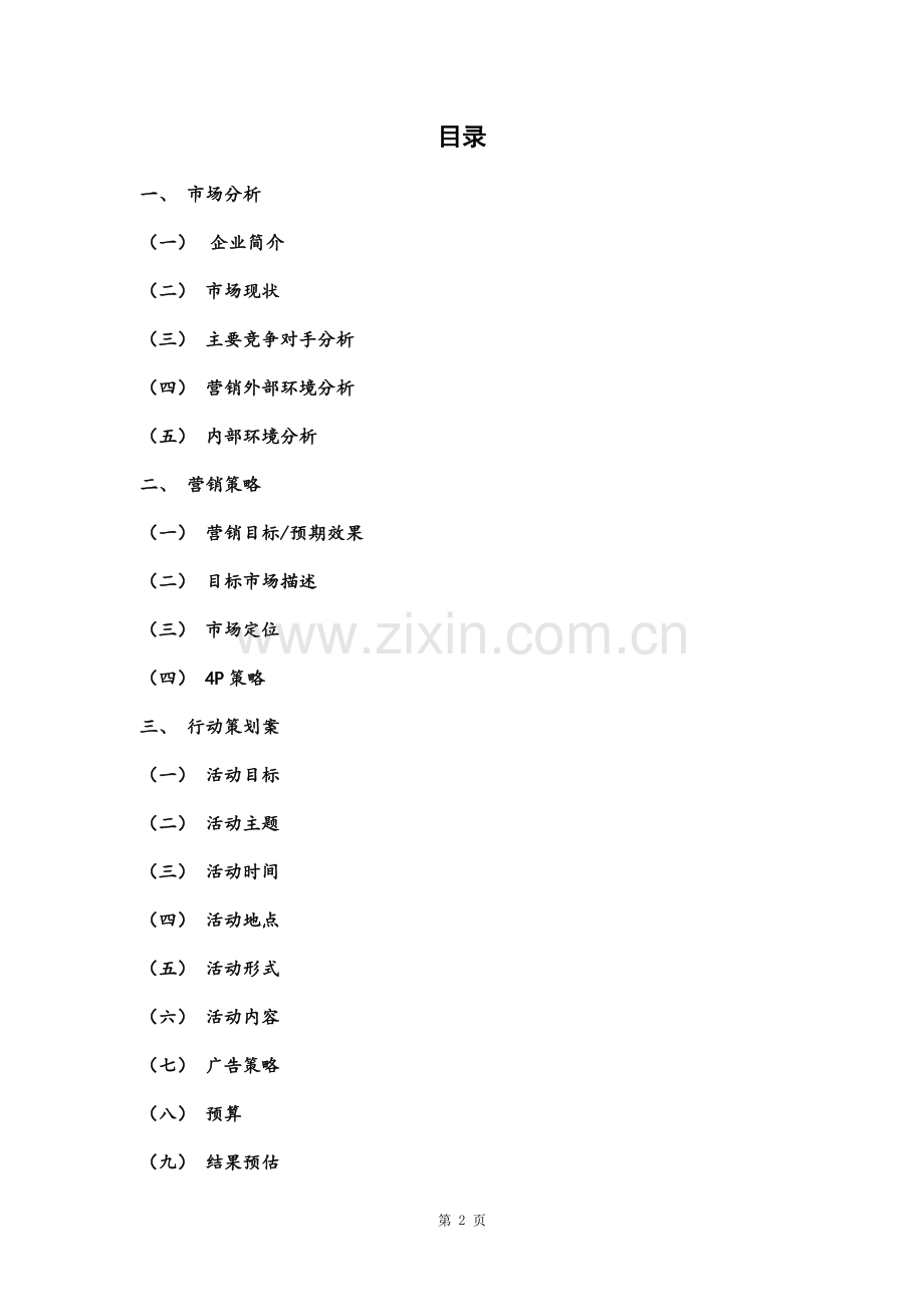 市场营销方案.pdf_第2页