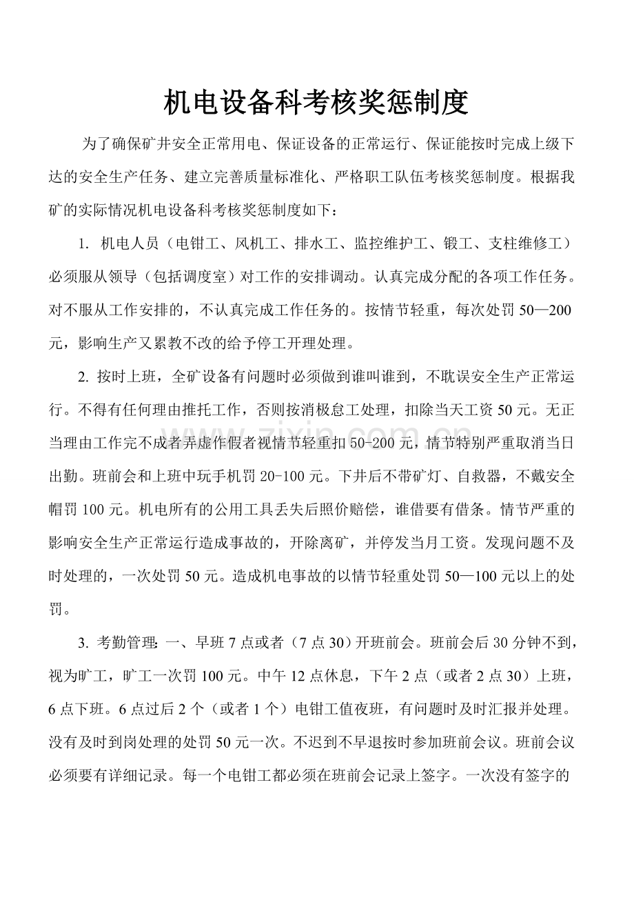 电钳工考核奖惩制度.doc_第1页