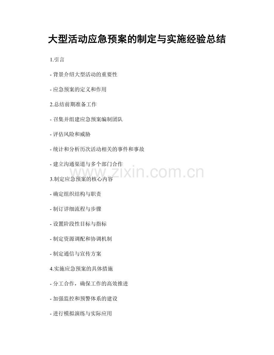 大型活动应急预案的制定与实施经验总结.docx_第1页