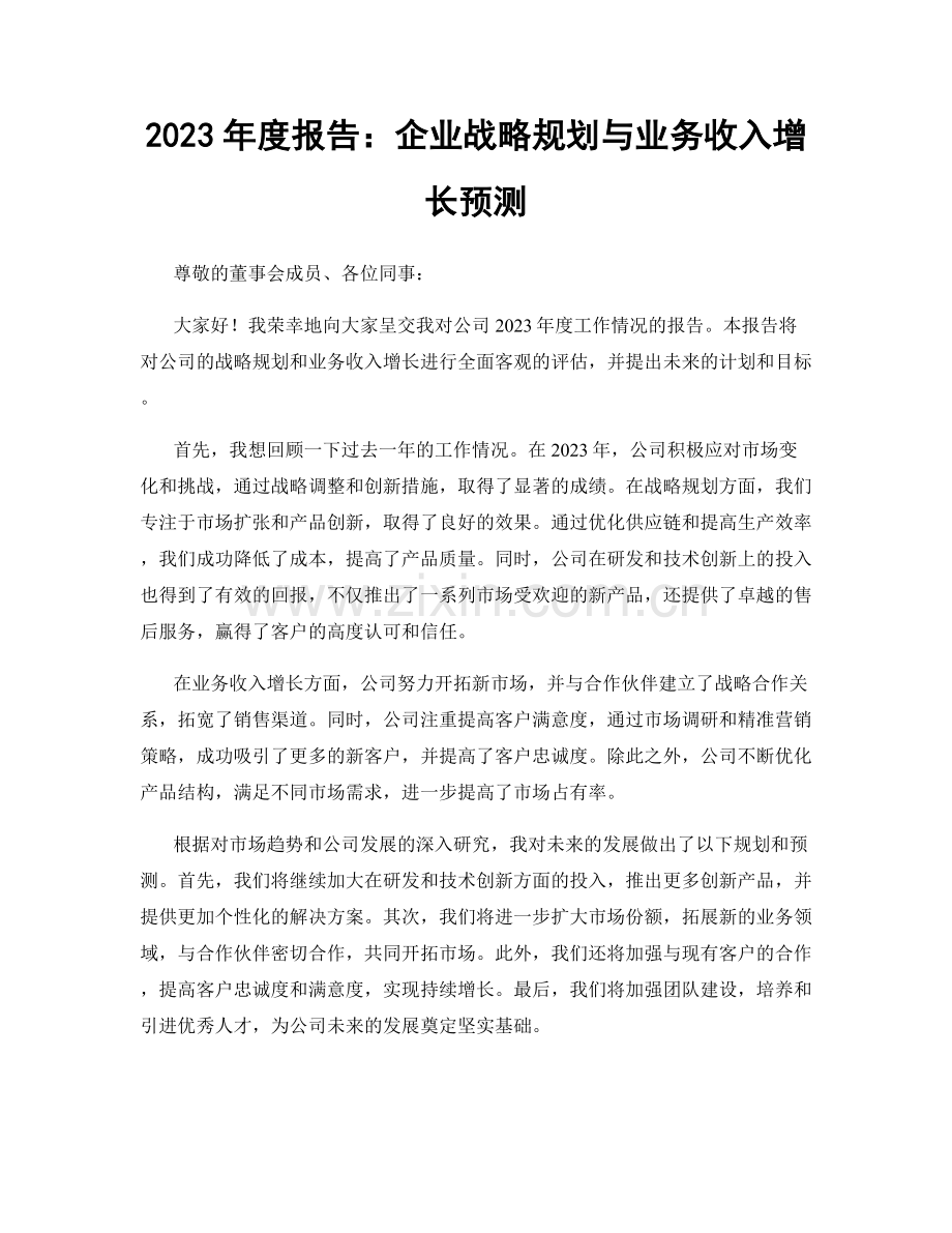 2023年度报告：企业战略规划与业务收入增长预测.docx_第1页