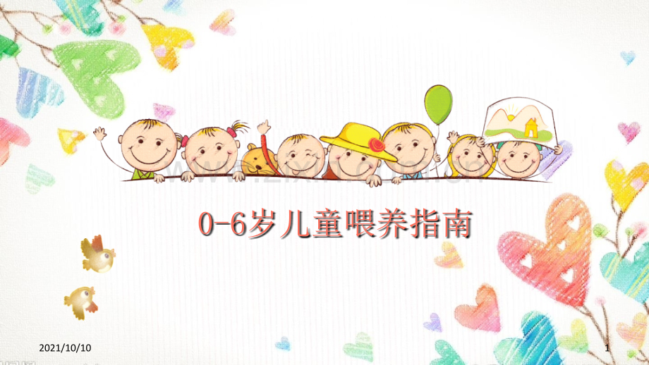 儿童喂养指导.ppt_第1页