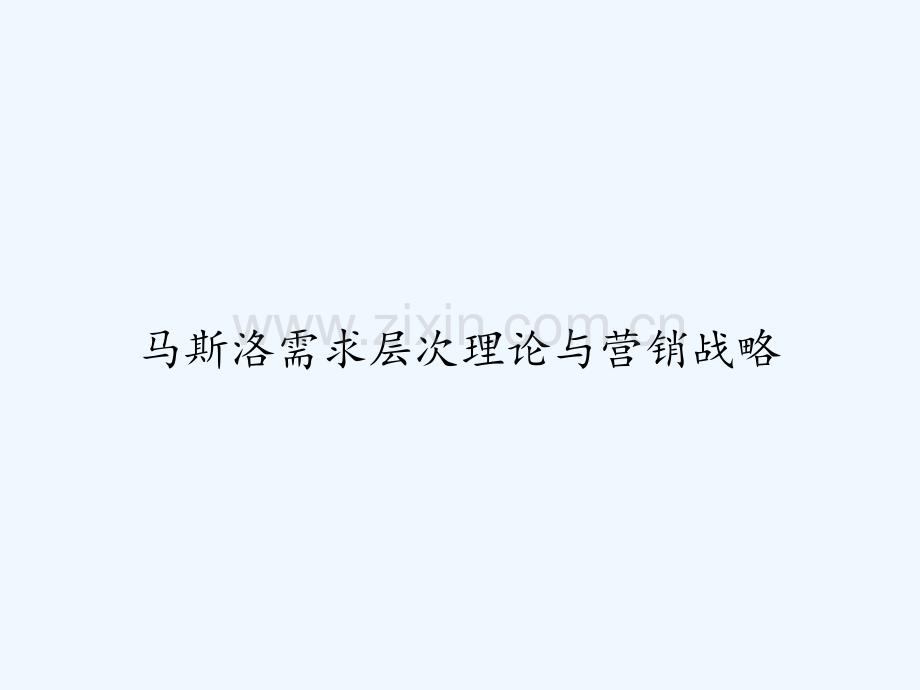 马斯洛需求层次理论与营销战略-PPT.ppt_第1页