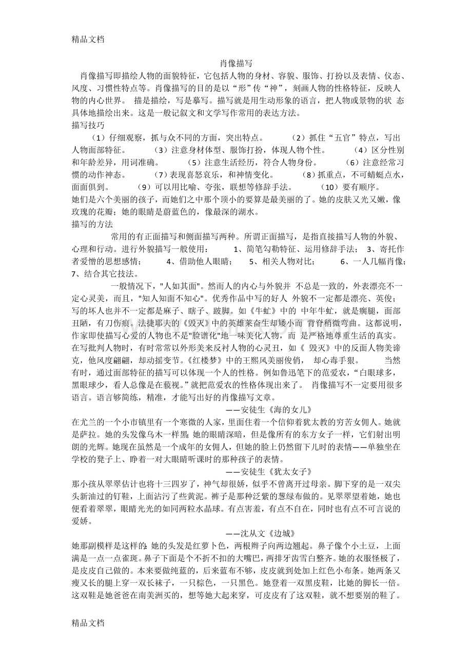 肖像描写(写法和例子大集合)教学文案.doc_第1页
