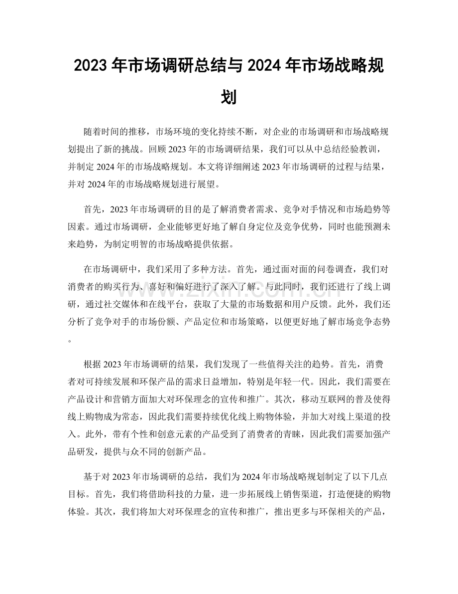 2023年市场调研总结与2024年市场战略规划.docx_第1页