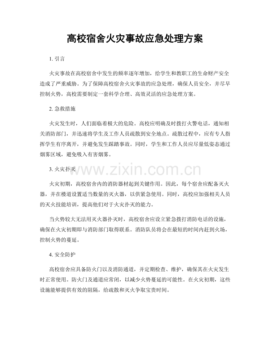 高校宿舍火灾事故应急处理方案.docx_第1页