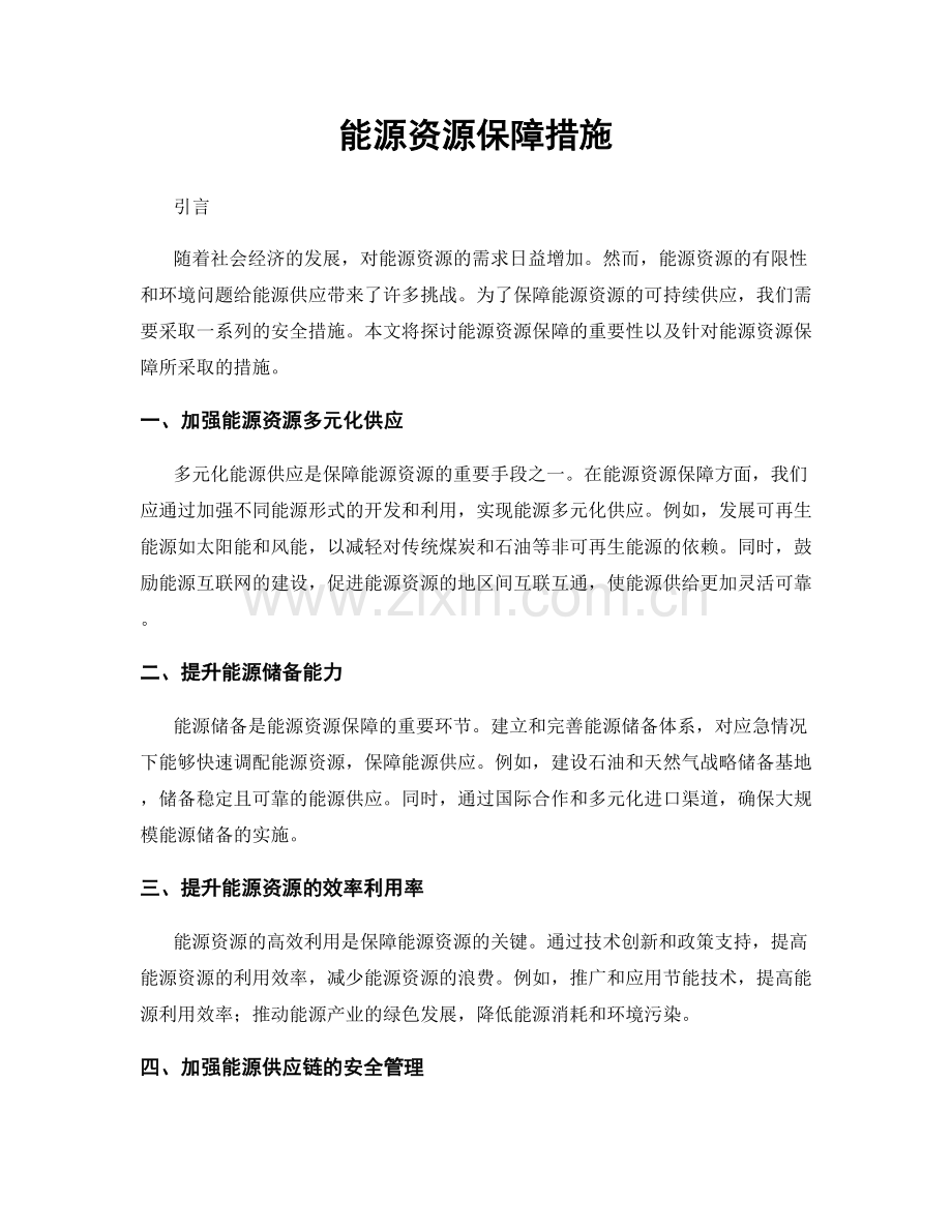 能源资源保障措施.docx_第1页