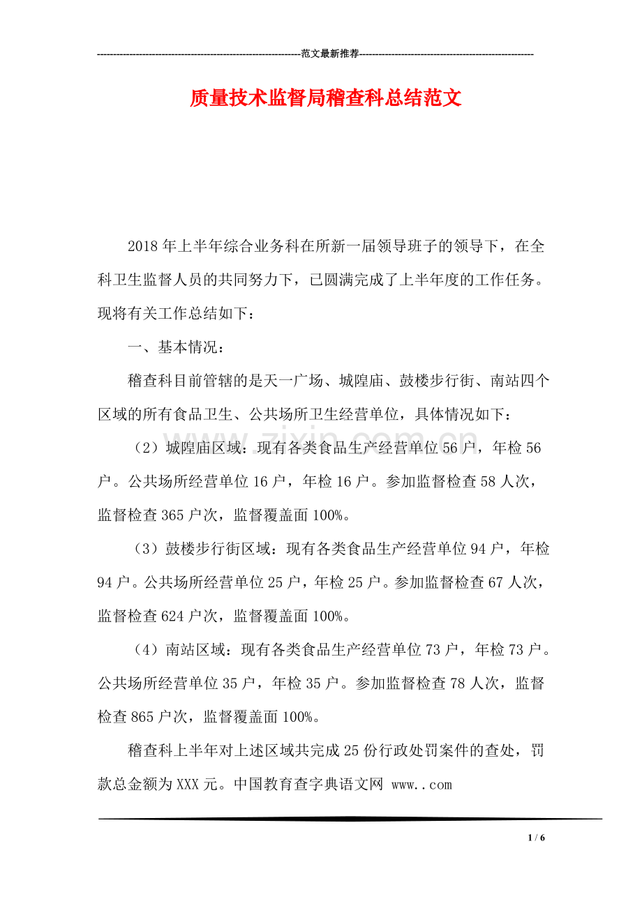 质量技术监督局稽查科总结范文.doc_第1页