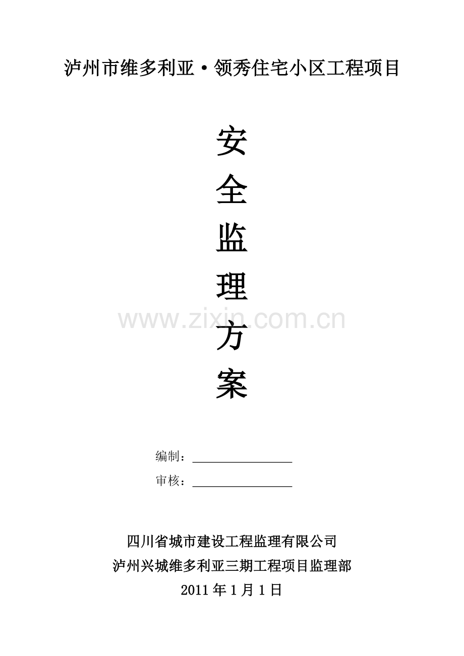 泸州维多利亚三期安全监理方案.doc_第1页