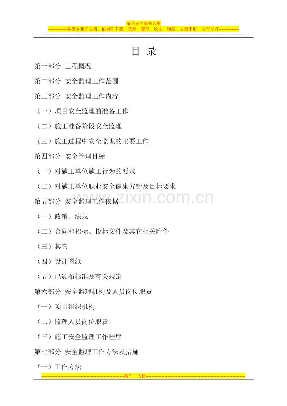 泸州维多利亚三期安全监理方案.doc_第2页
