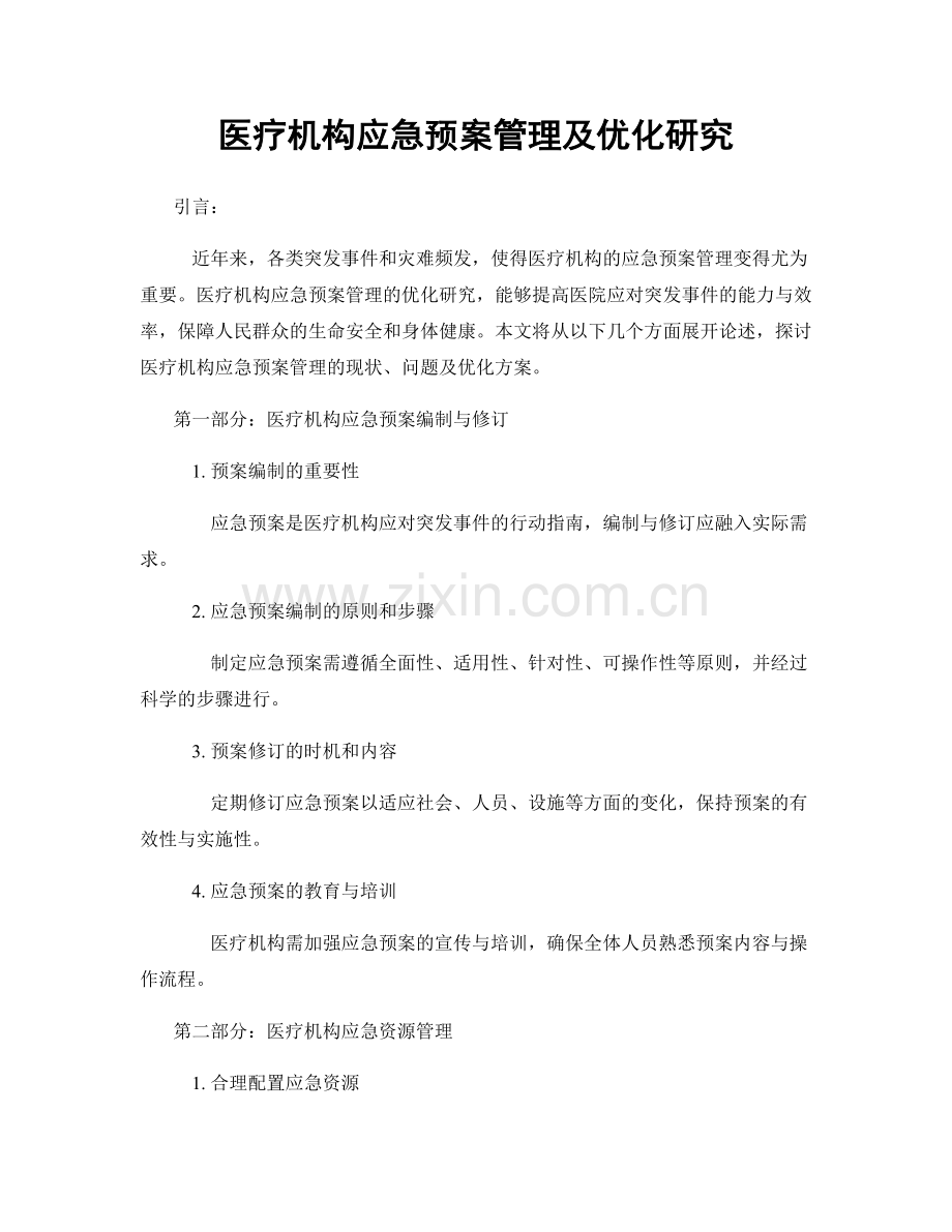 医疗机构应急预案管理及优化研究.docx_第1页