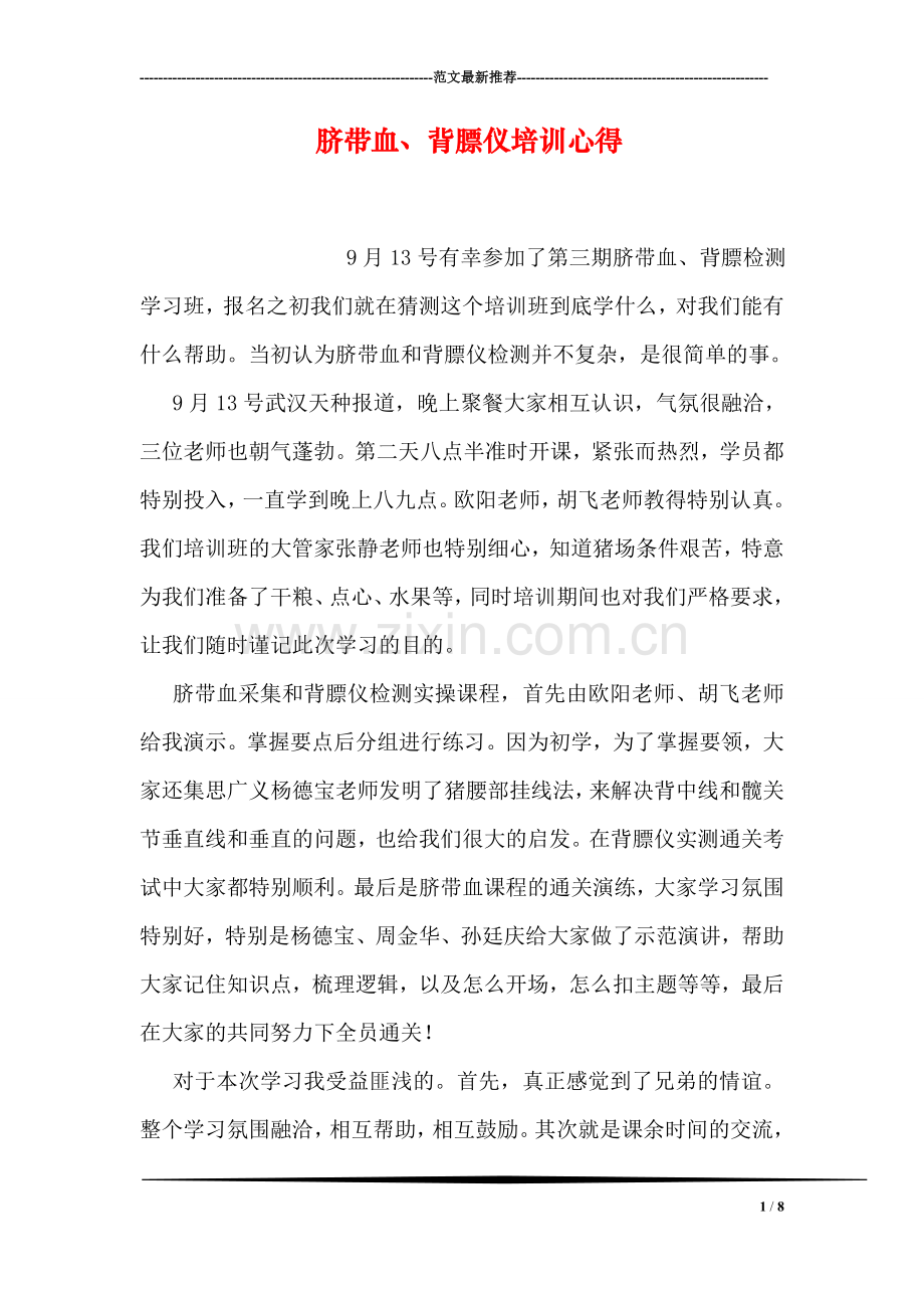 脐带血、背膘仪培训心得.doc_第1页