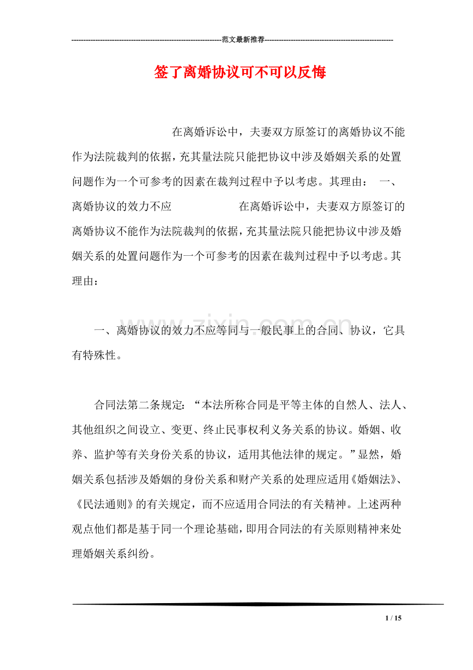 签了离婚协议可不可以反悔.doc_第1页