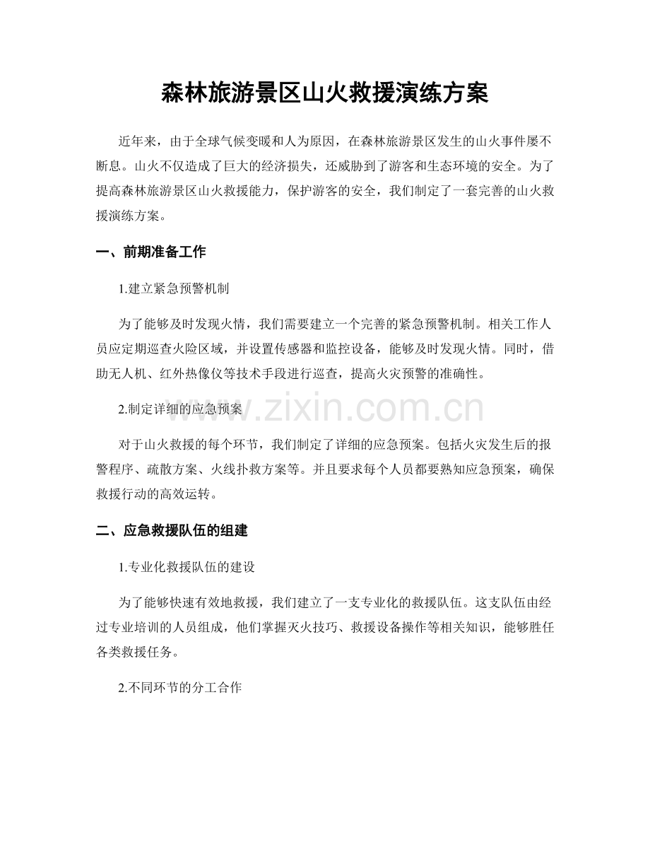 森林旅游景区山火救援演练方案.docx_第1页