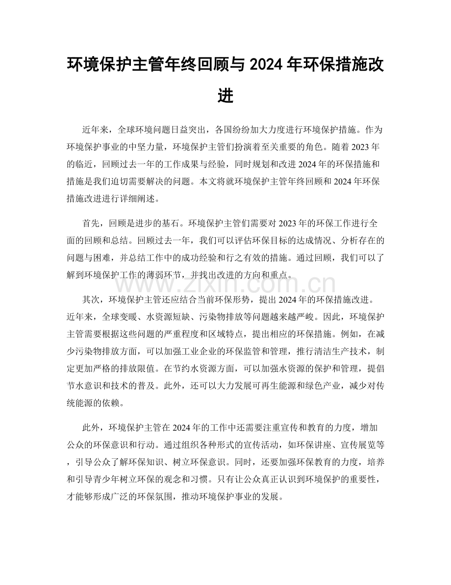 环境保护主管年终回顾与2024年环保措施改进.docx_第1页