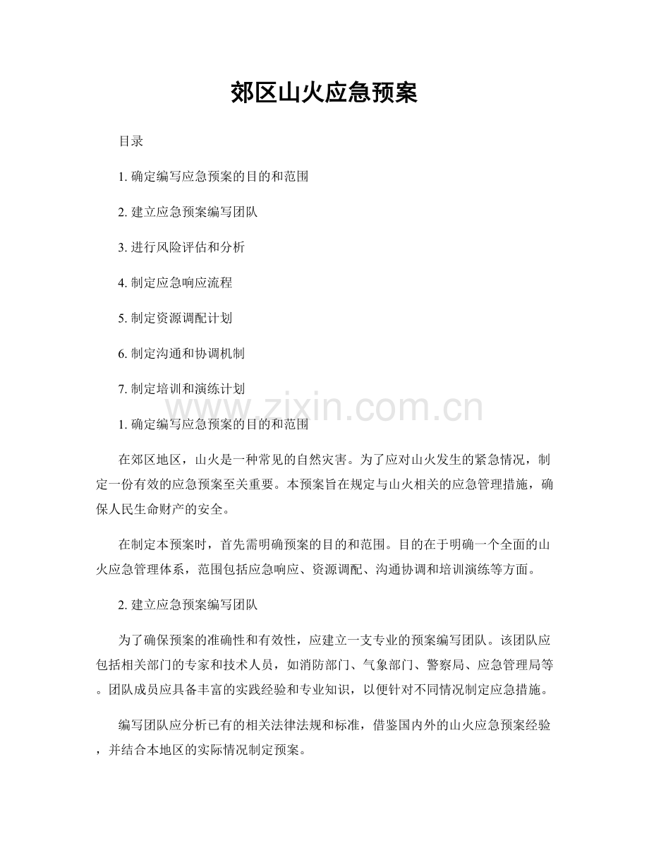 郊区山火应急预案.docx_第1页