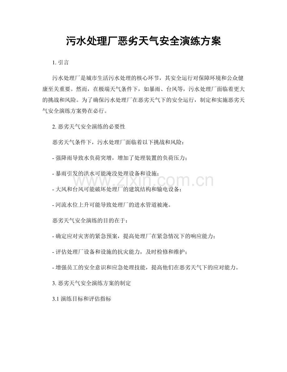 污水处理厂恶劣天气安全演练方案.docx_第1页