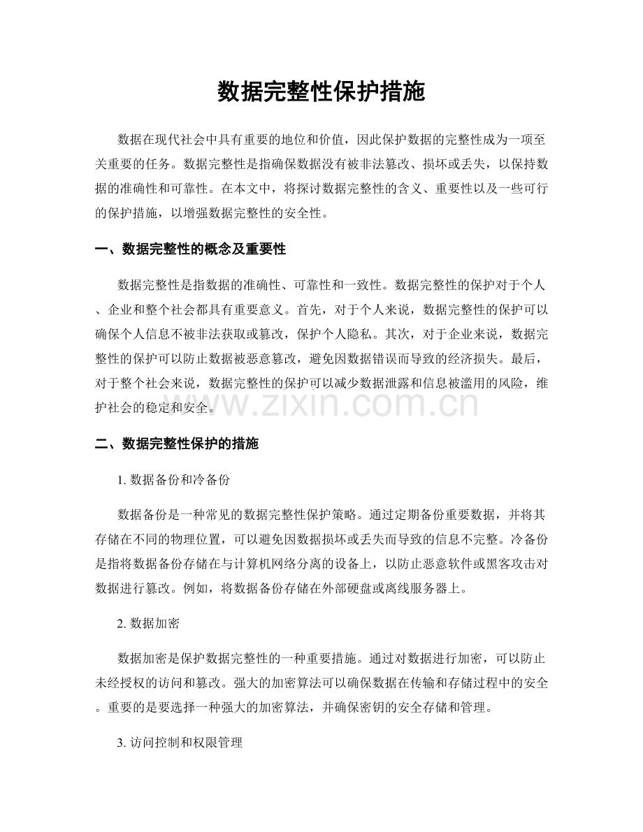 数据完整性保护措施.docx_第1页