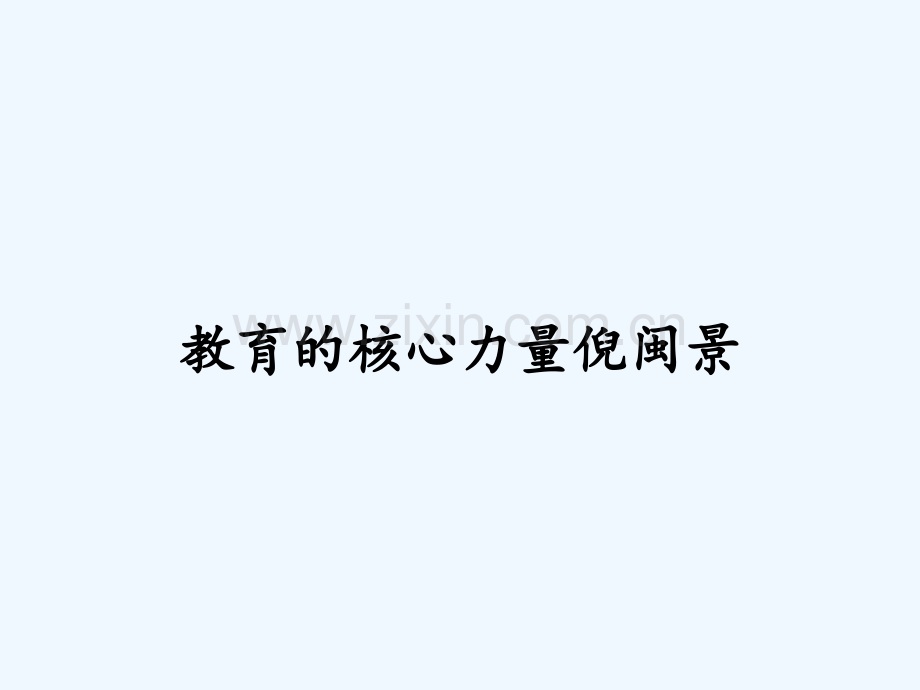 教育的核心力量倪闽景.pptx_第1页