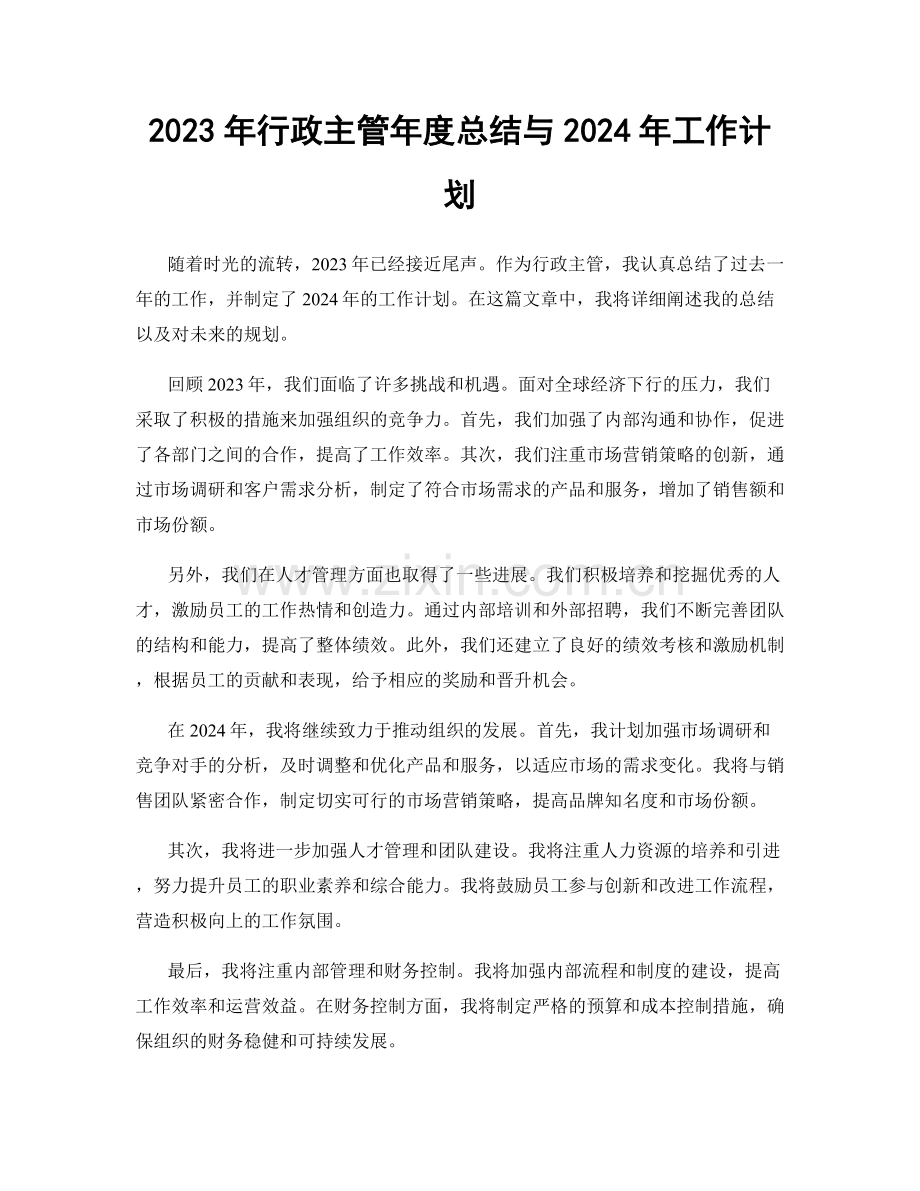 2023年行政主管年度总结与2024年工作计划.docx_第1页