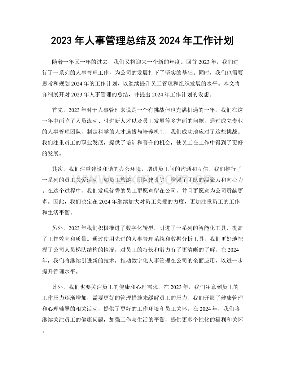 2023年人事管理总结及2024年工作计划.docx_第1页