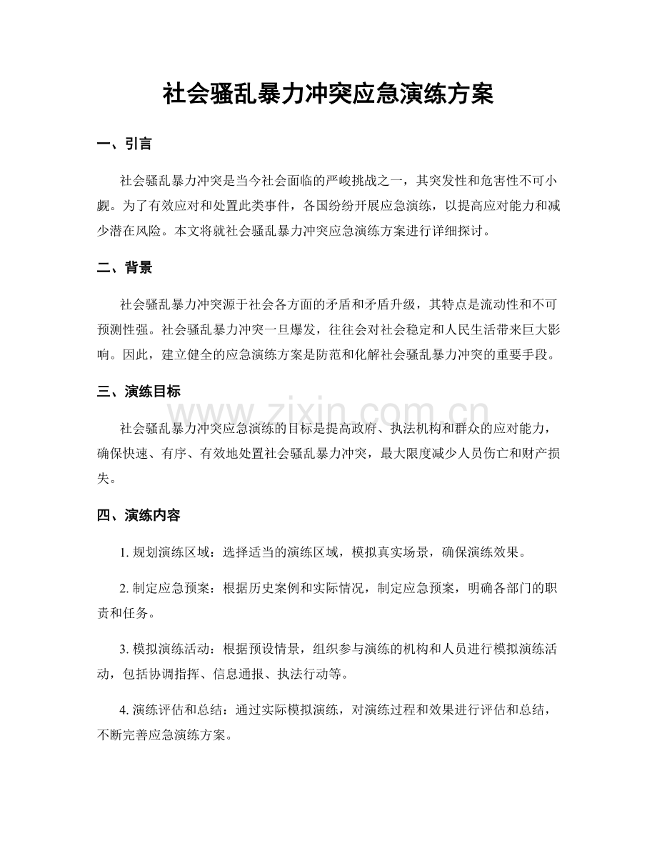 社会骚乱暴力冲突应急演练方案.docx_第1页