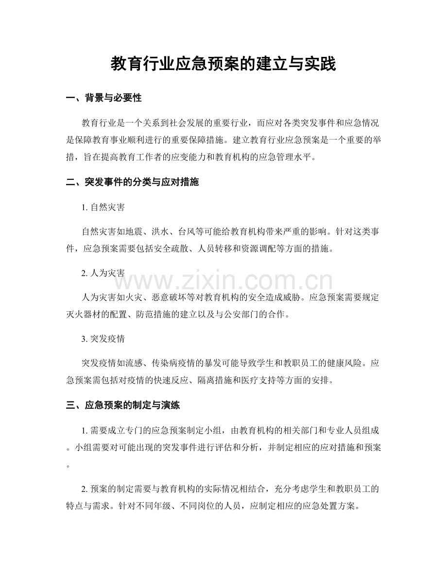 教育行业应急预案的建立与实践.docx_第1页