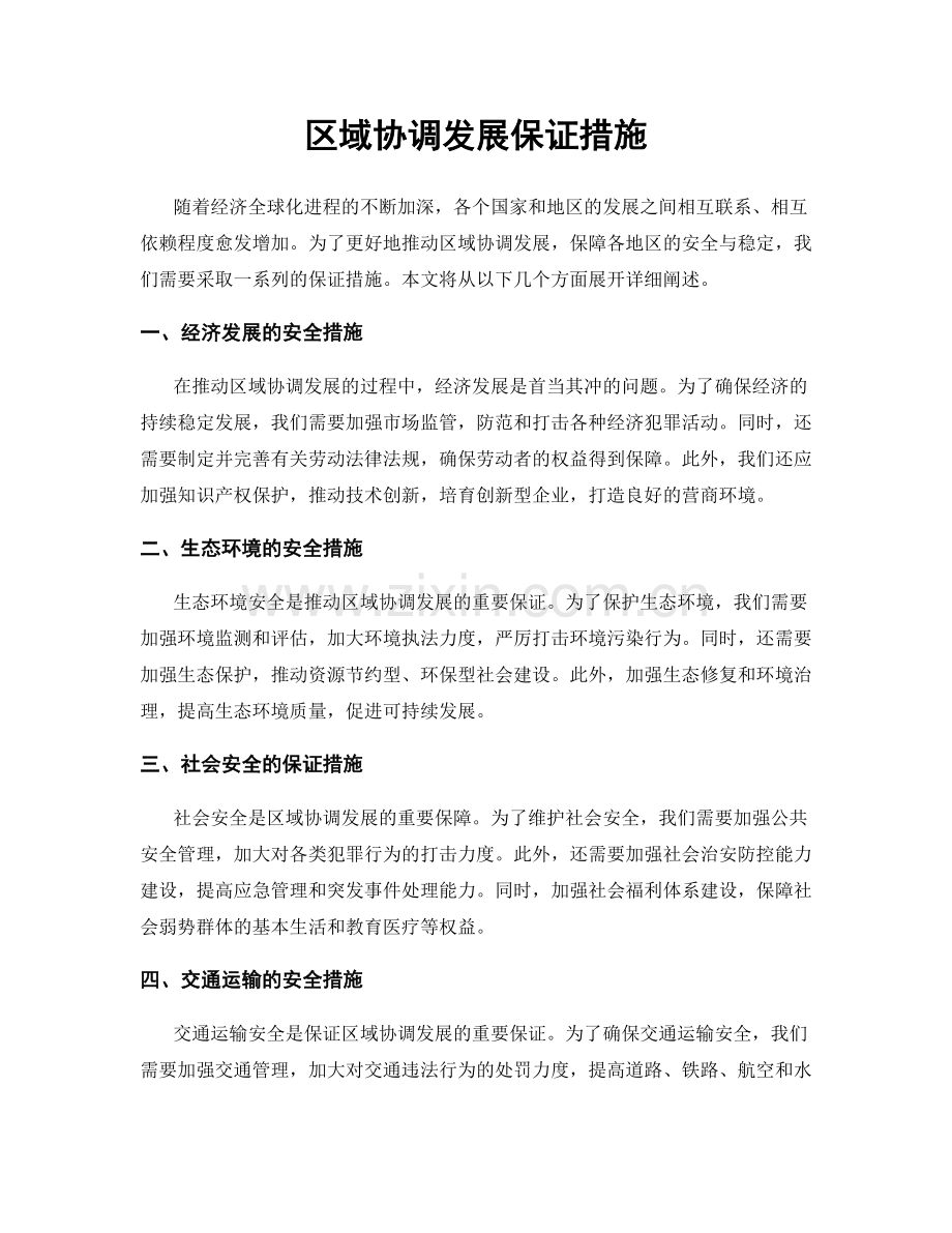 区域协调发展保证措施.docx_第1页