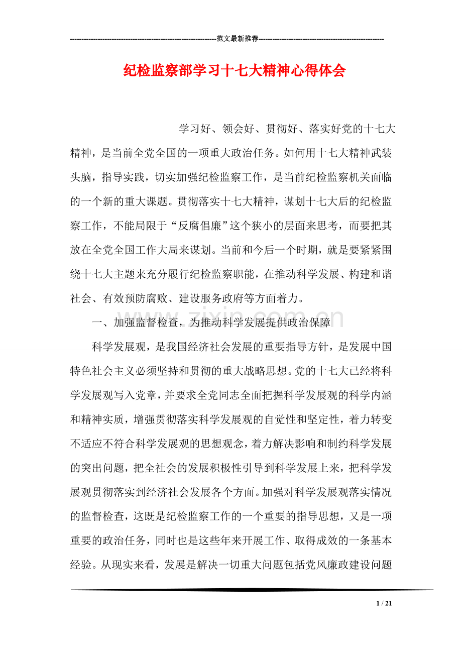 纪检监察部学习十七大精神心得体会.doc_第1页