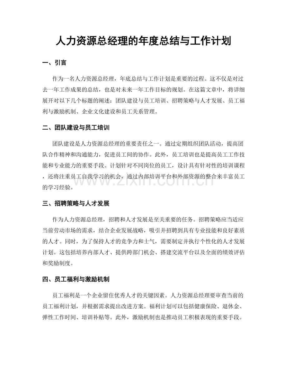 人力资源总经理的年度总结与工作计划.docx_第1页
