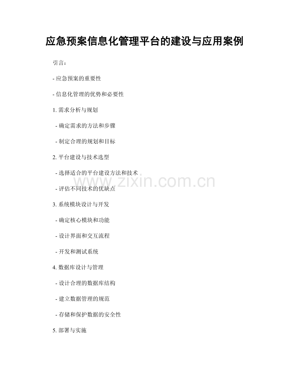 应急预案信息化管理平台的建设与应用案例.docx_第1页