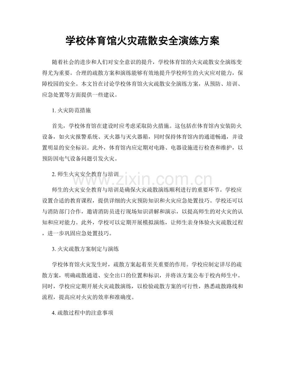 学校体育馆火灾疏散安全演练方案.docx_第1页